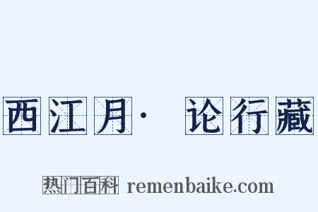 西江月·论行藏是什么意思的图片